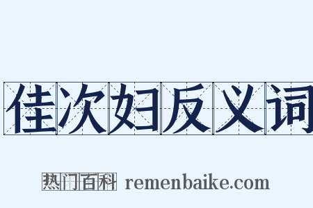 佳次妇反义词是什么意思的图片